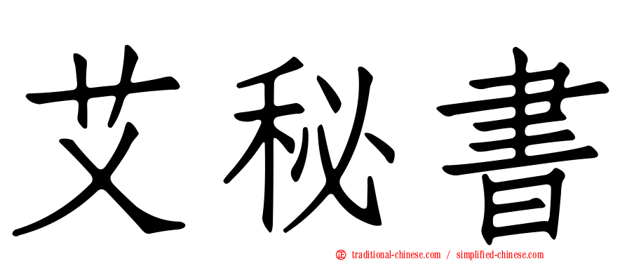 艾秘書