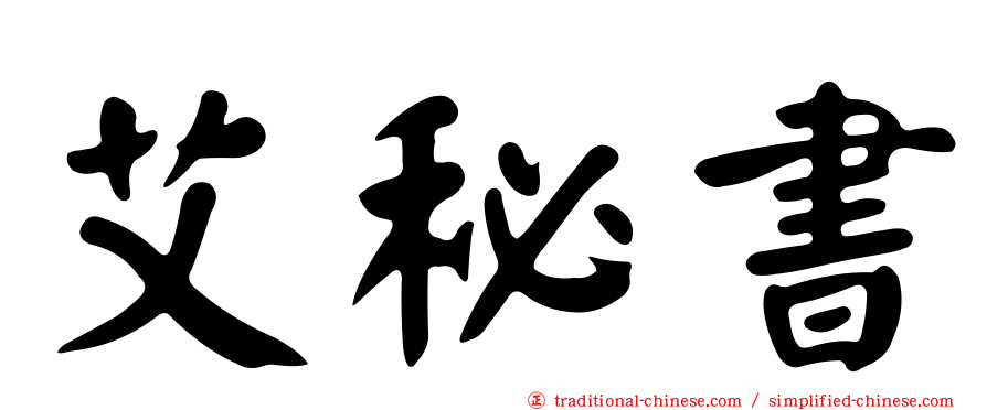 艾秘書
