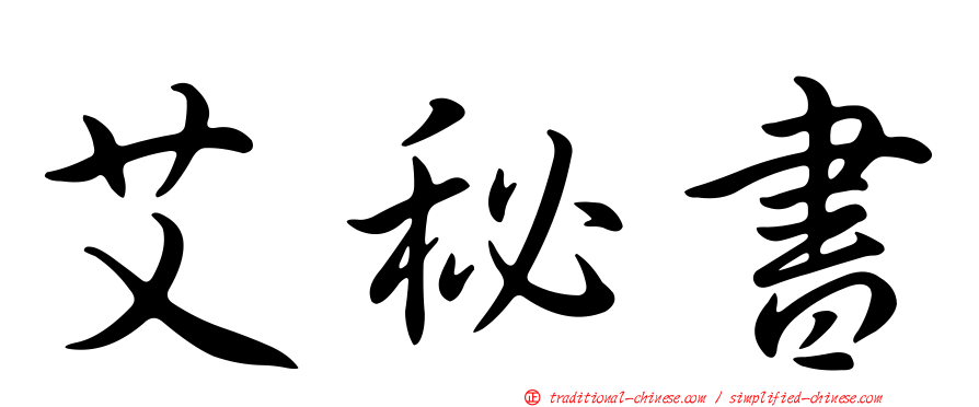 艾秘書