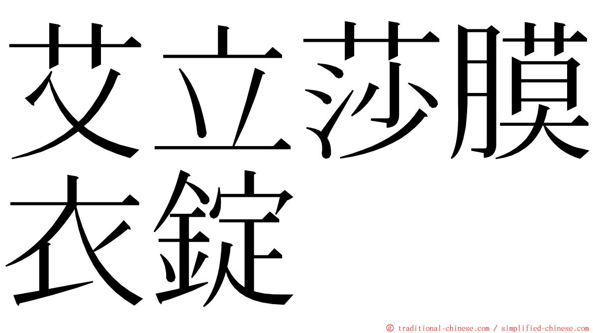 艾立莎膜衣錠 ming font