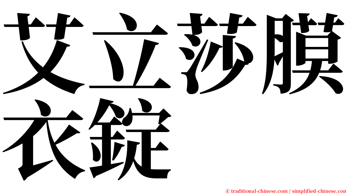 艾立莎膜衣錠 serif font