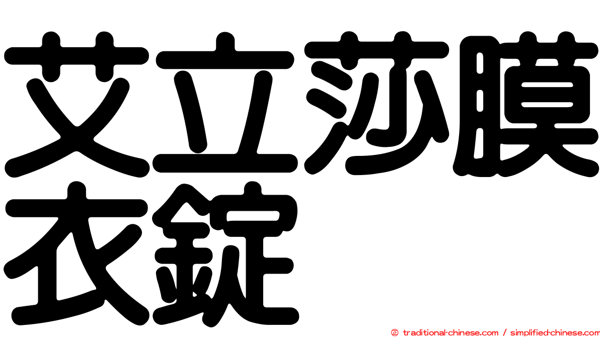 艾立莎膜衣錠