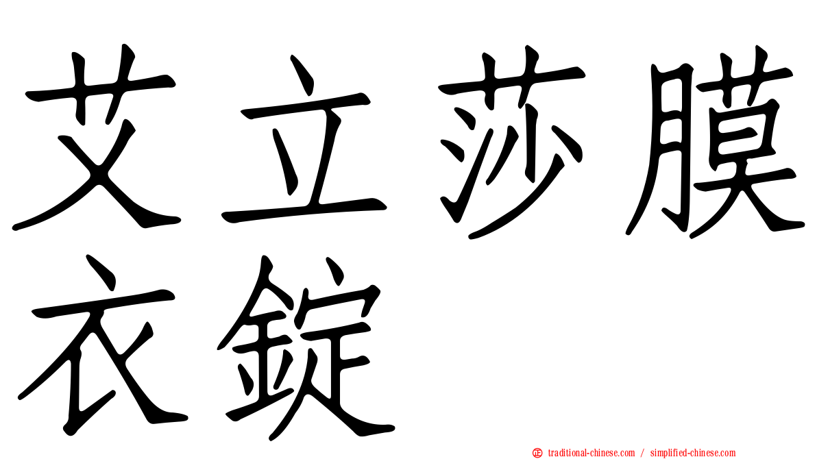 艾立莎膜衣錠