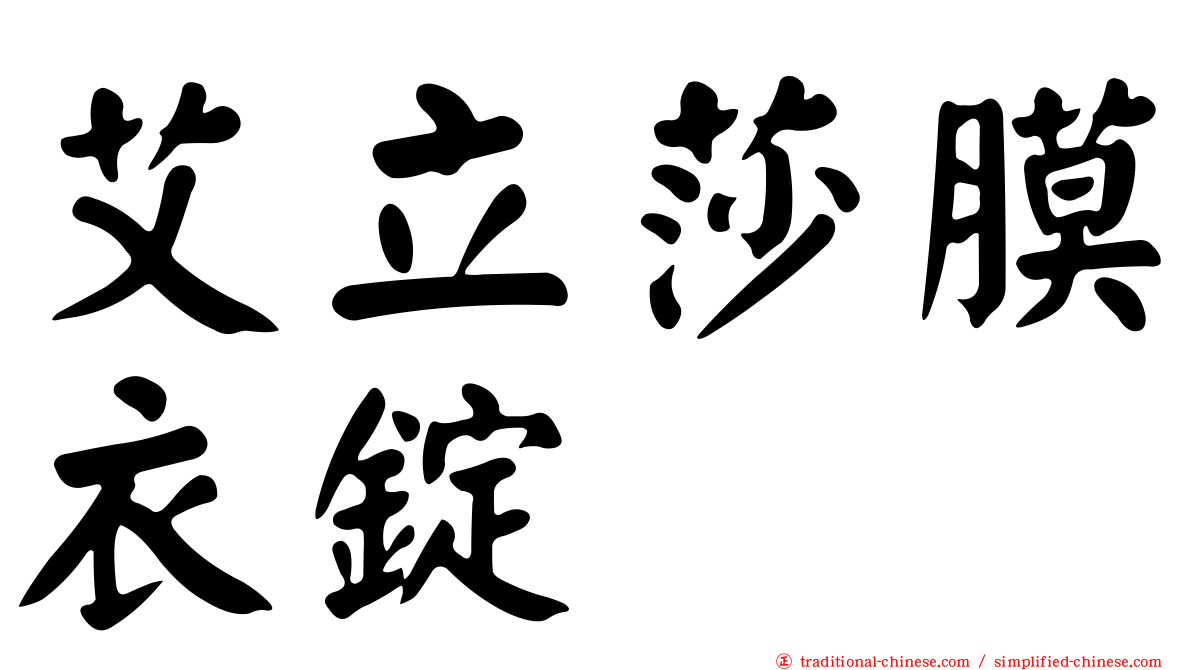 艾立莎膜衣錠