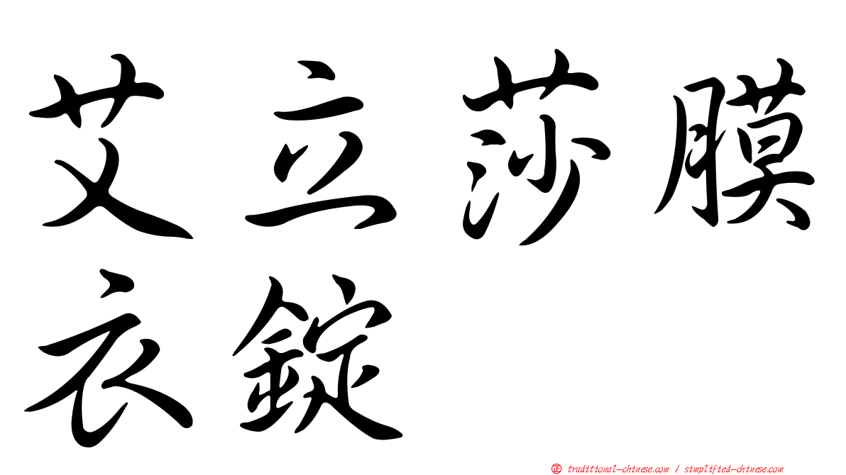 艾立莎膜衣錠