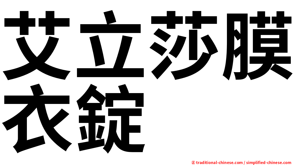 艾立莎膜衣錠