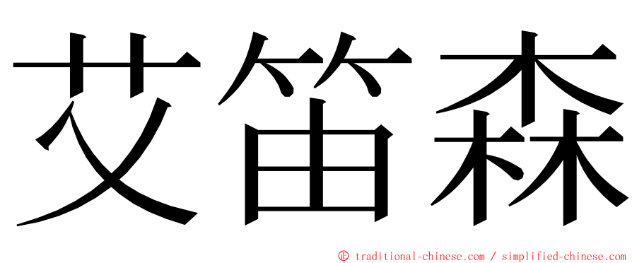 艾笛森 ming font