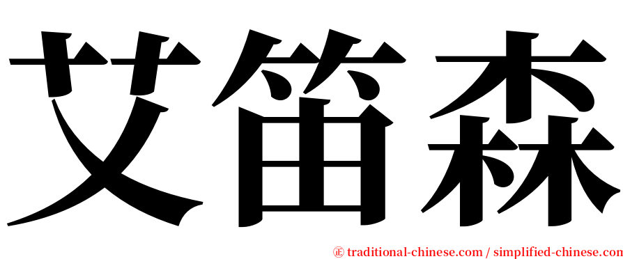 艾笛森 serif font