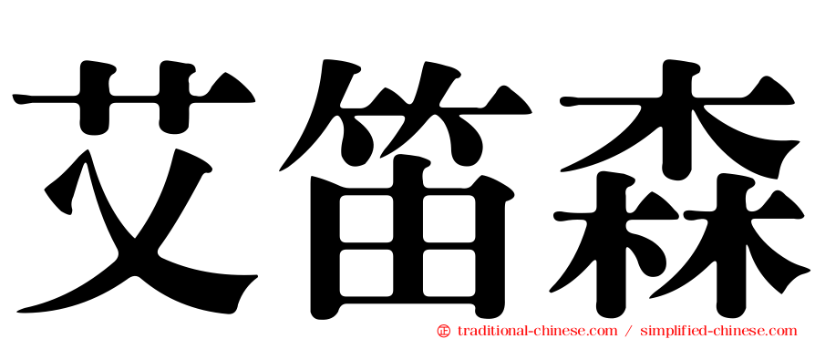 艾笛森
