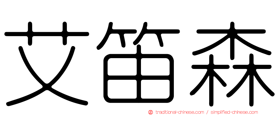 艾笛森