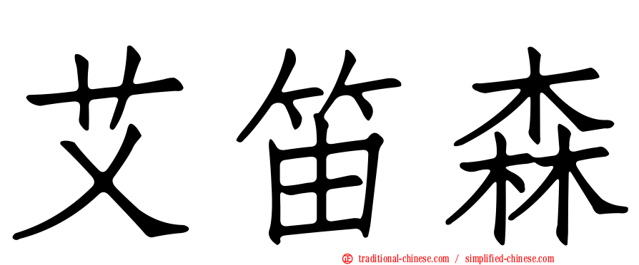 艾笛森