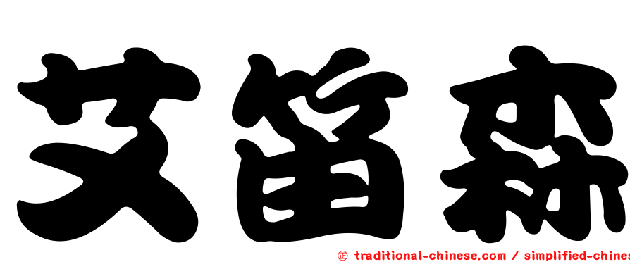 艾笛森