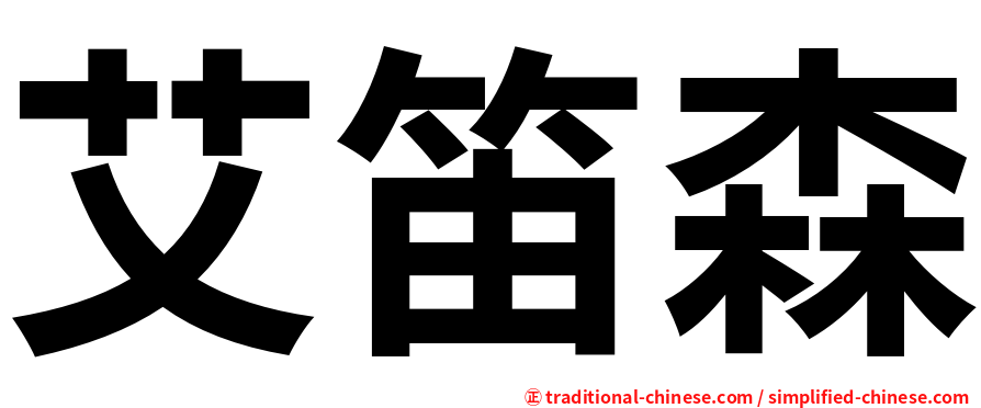 艾笛森