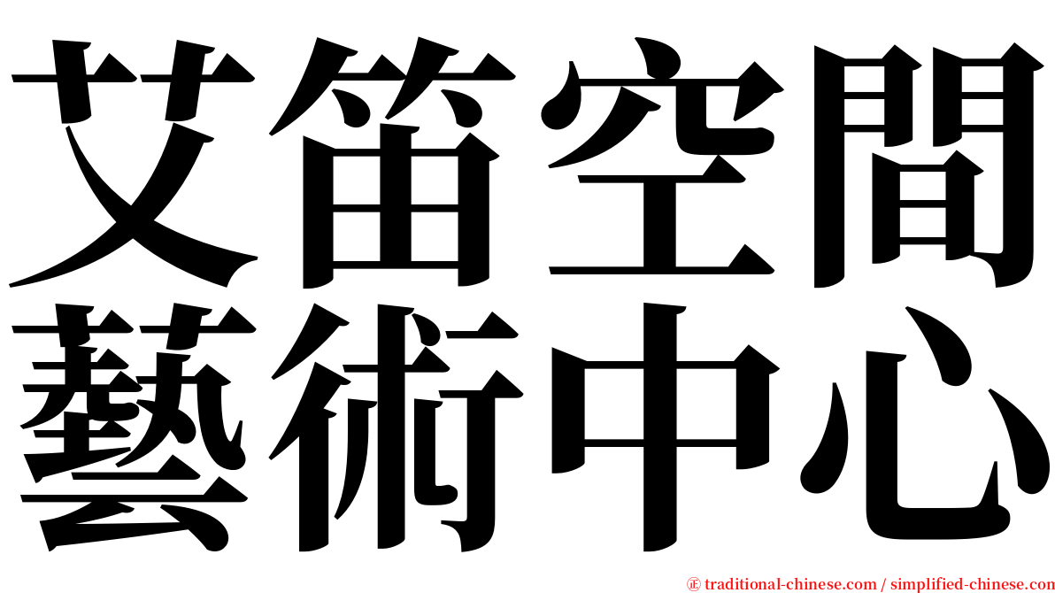艾笛空間藝術中心 serif font