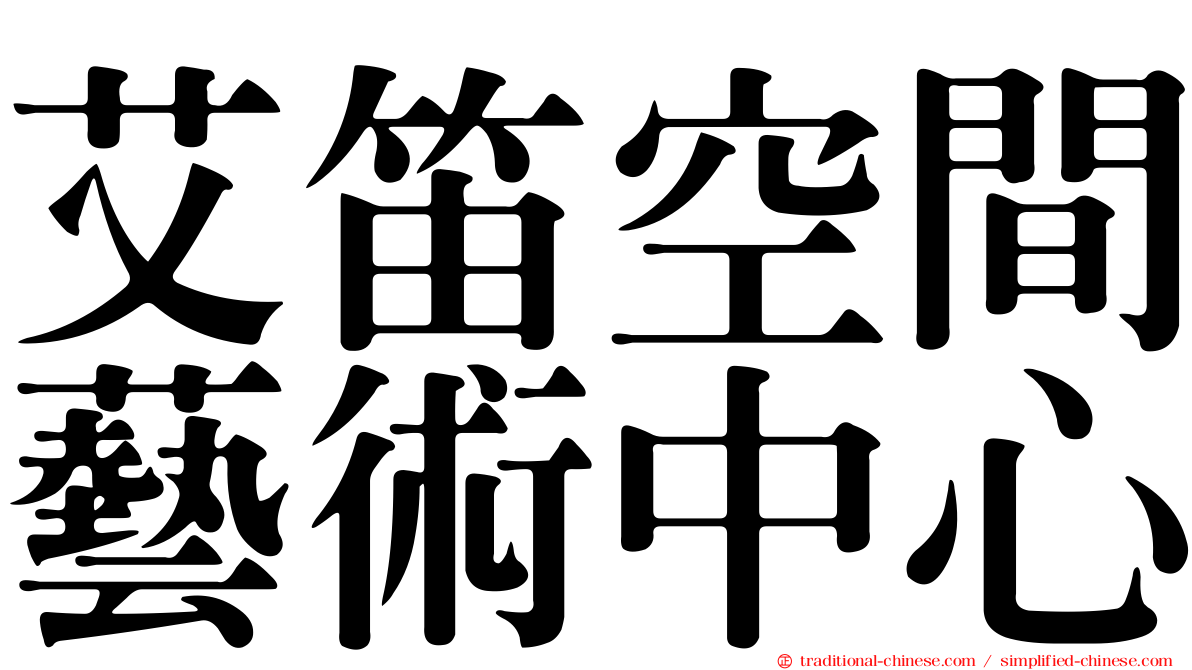 艾笛空間藝術中心