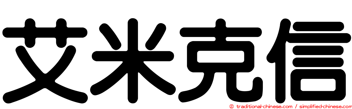 艾米克信