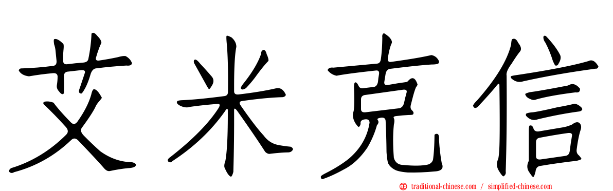 艾米克信