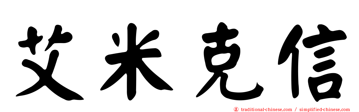 艾米克信