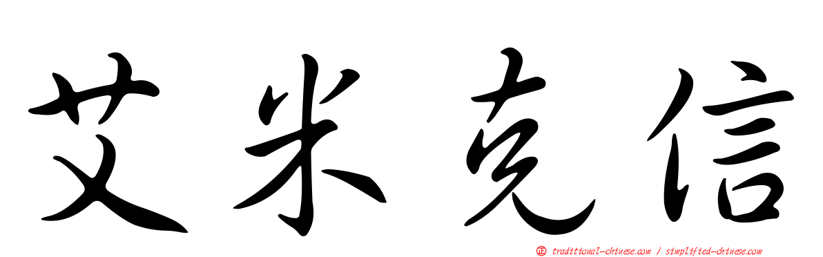 艾米克信