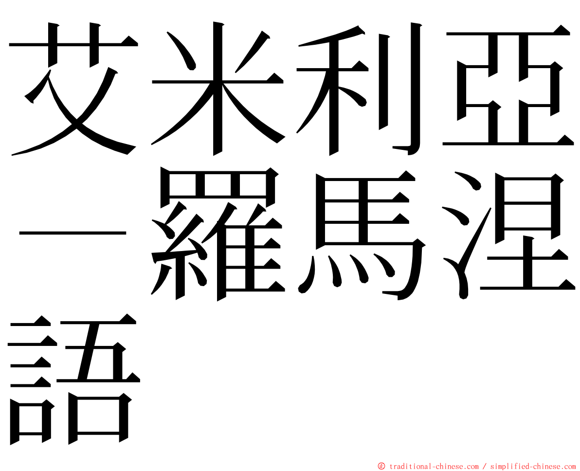 艾米利亞－羅馬涅語 ming font