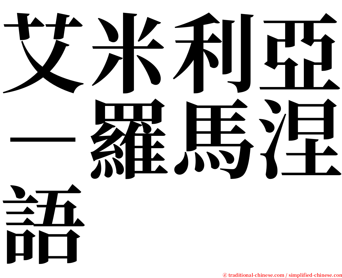 艾米利亞－羅馬涅語 serif font