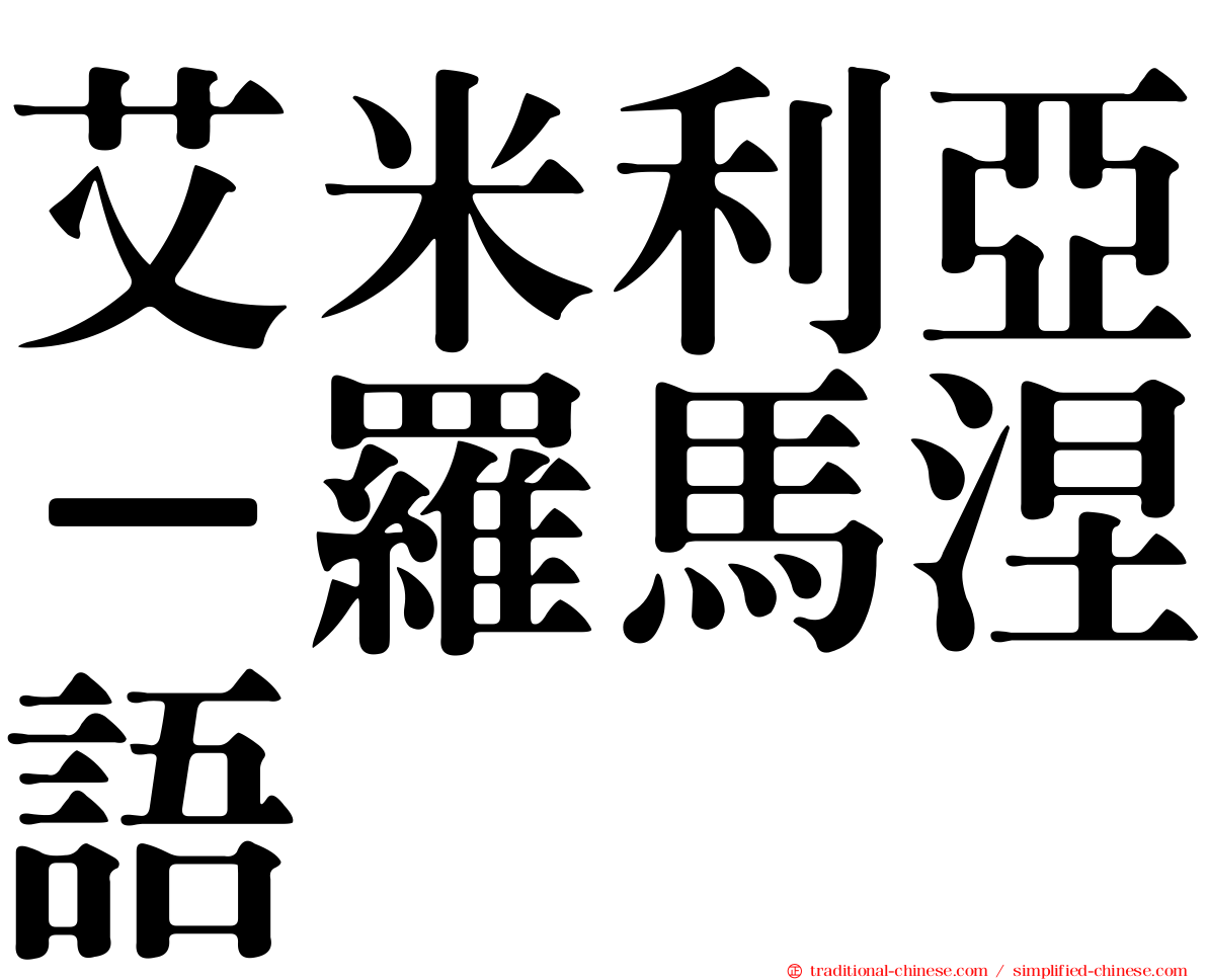 艾米利亞－羅馬涅語