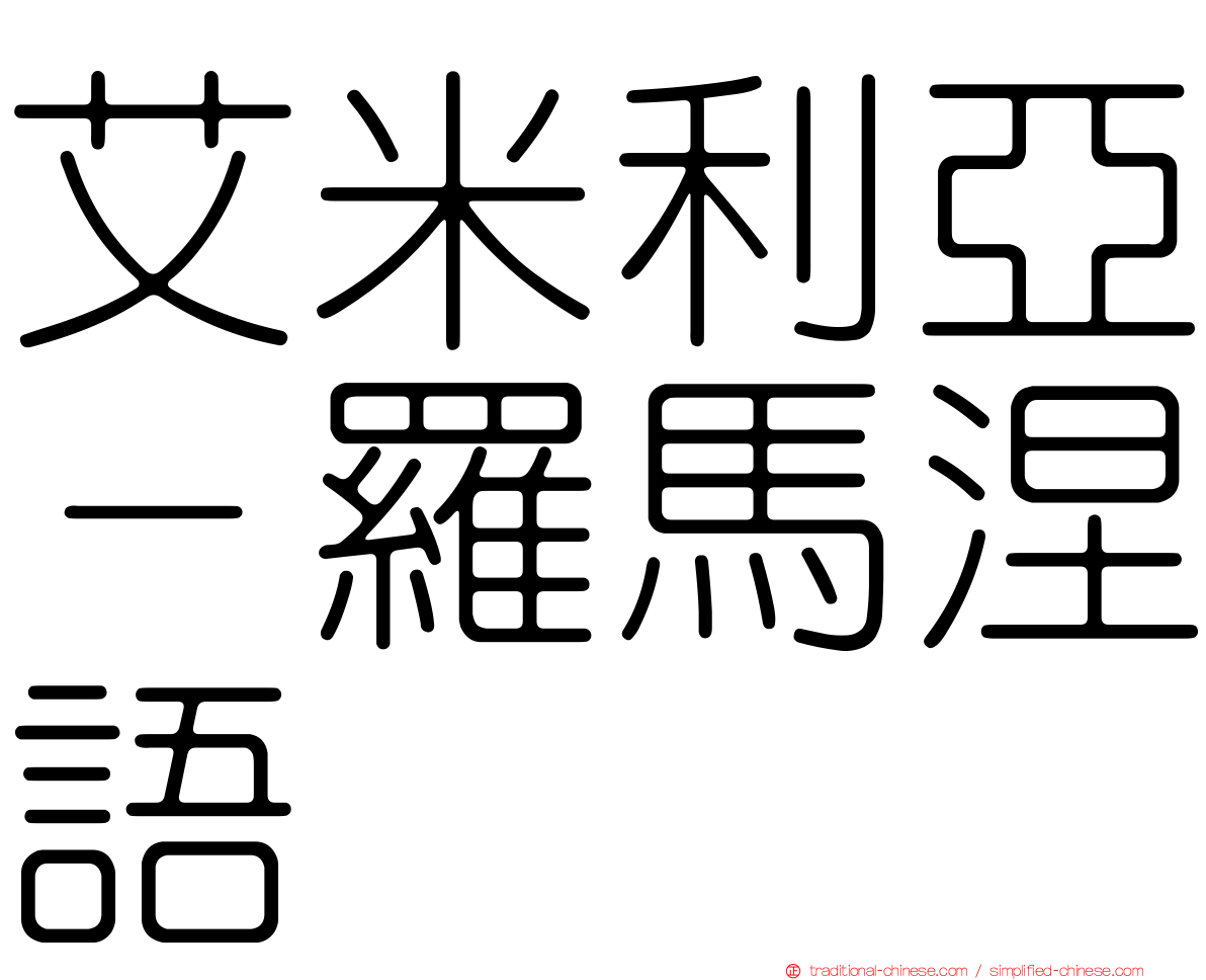 艾米利亞－羅馬涅語