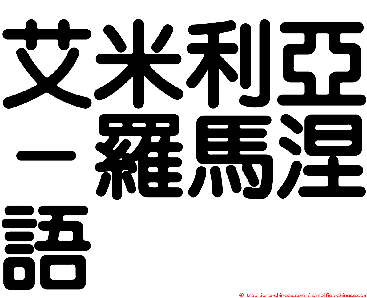 艾米利亞－羅馬涅語