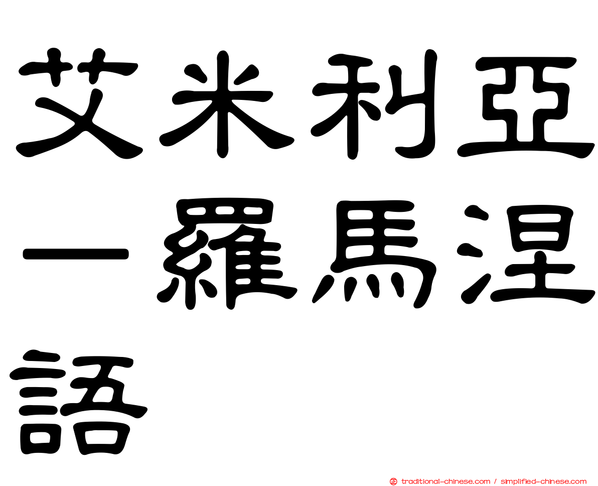 艾米利亞－羅馬涅語