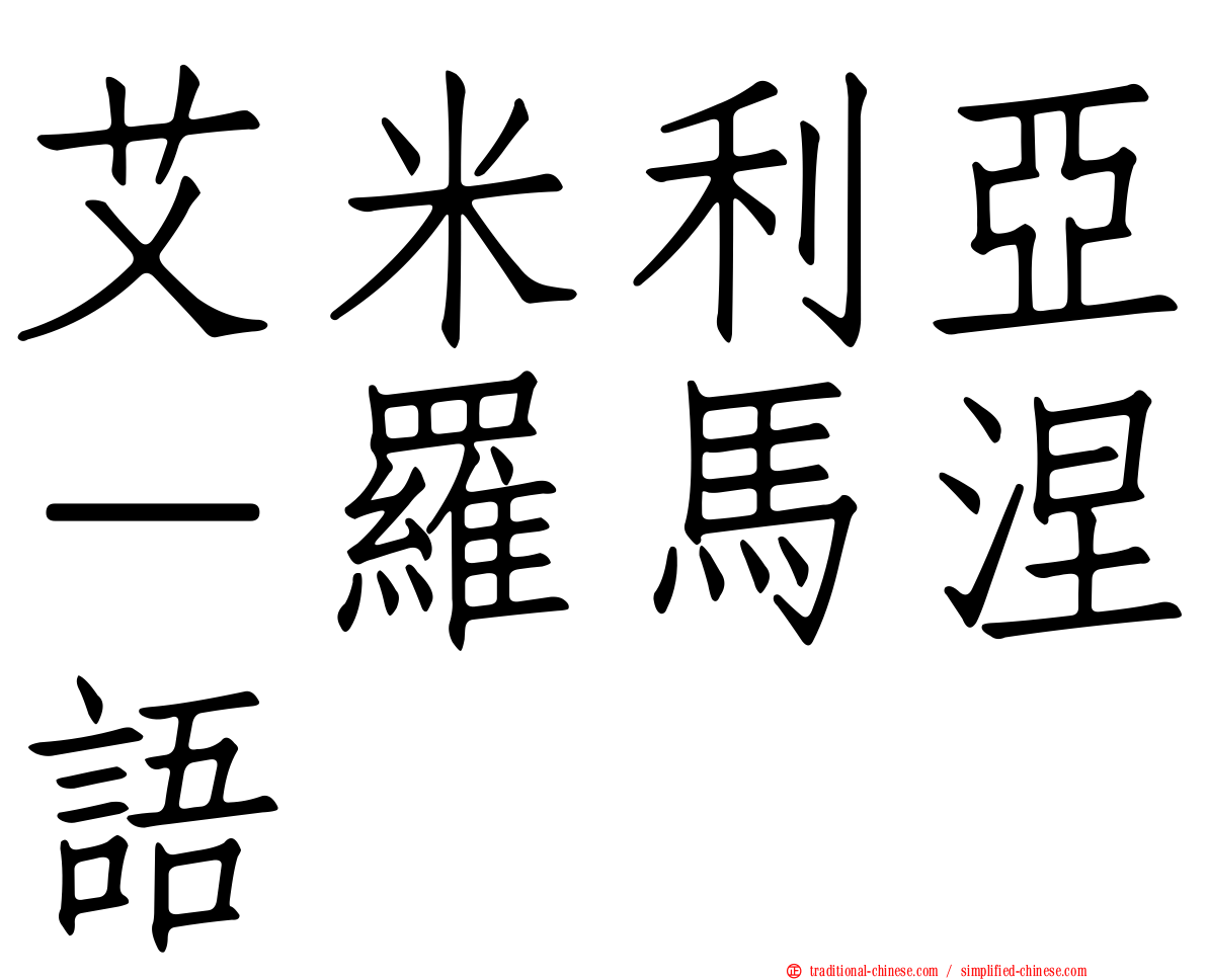 艾米利亞－羅馬涅語