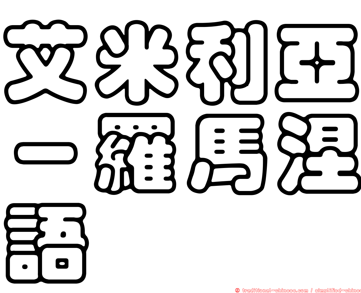 艾米利亞－羅馬涅語