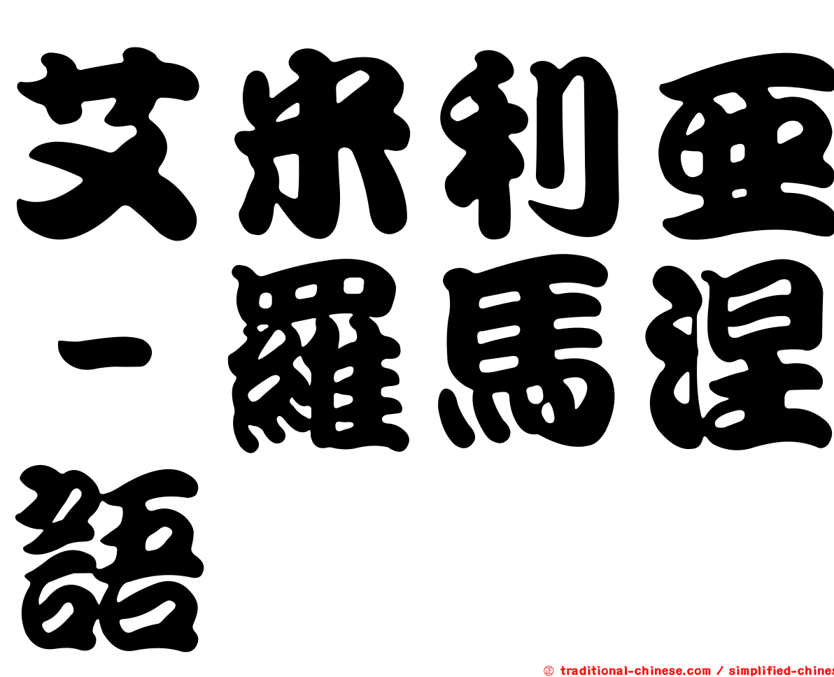 艾米利亞－羅馬涅語