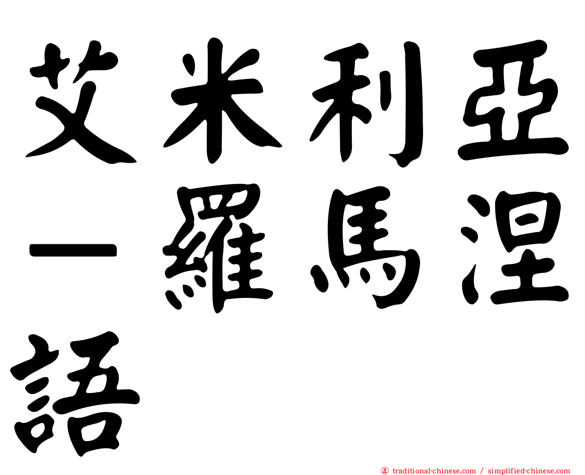 艾米利亞－羅馬涅語