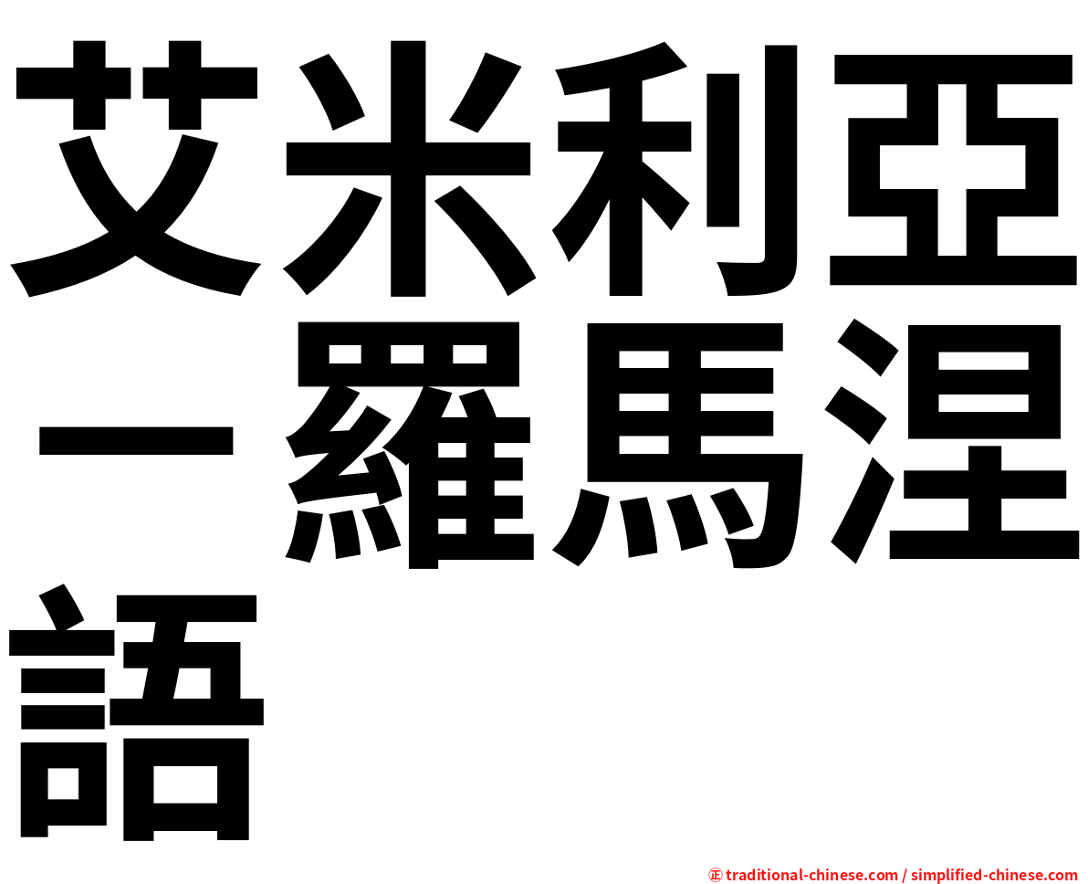 艾米利亞－羅馬涅語