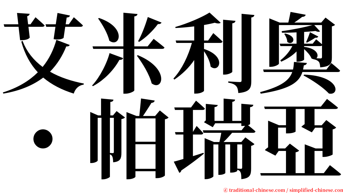艾米利奧・帕瑞亞 serif font
