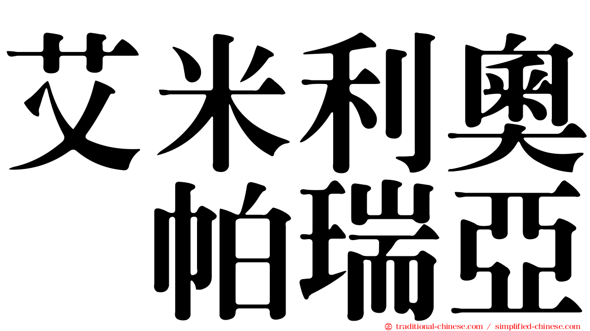 艾米利奧・帕瑞亞