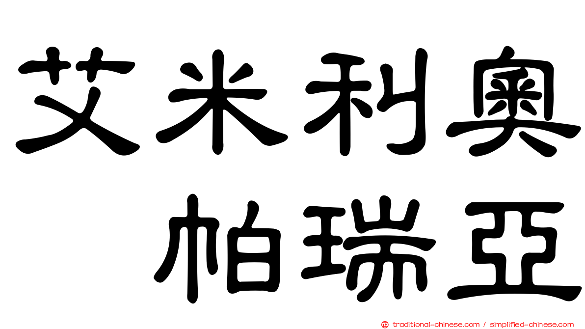 艾米利奧・帕瑞亞