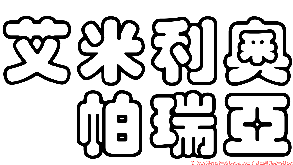 艾米利奧・帕瑞亞
