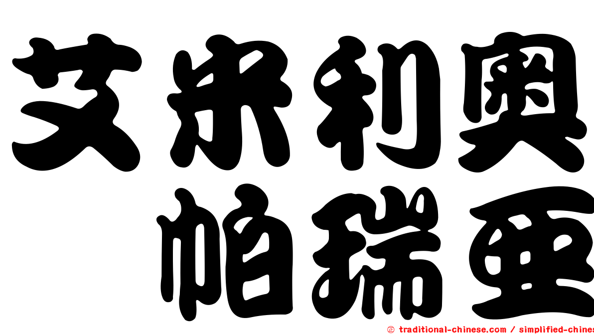 艾米利奧・帕瑞亞