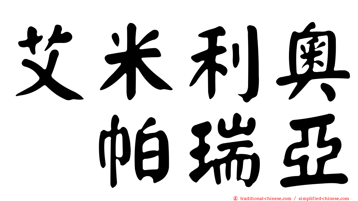 艾米利奧・帕瑞亞