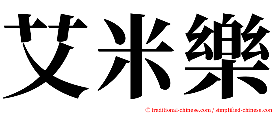 艾米樂 serif font