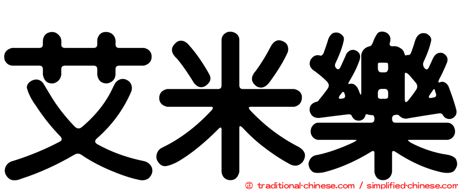艾米樂