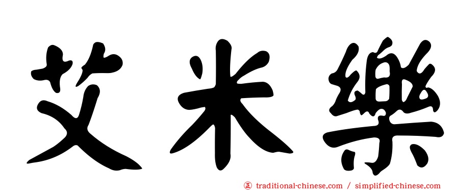 艾米樂