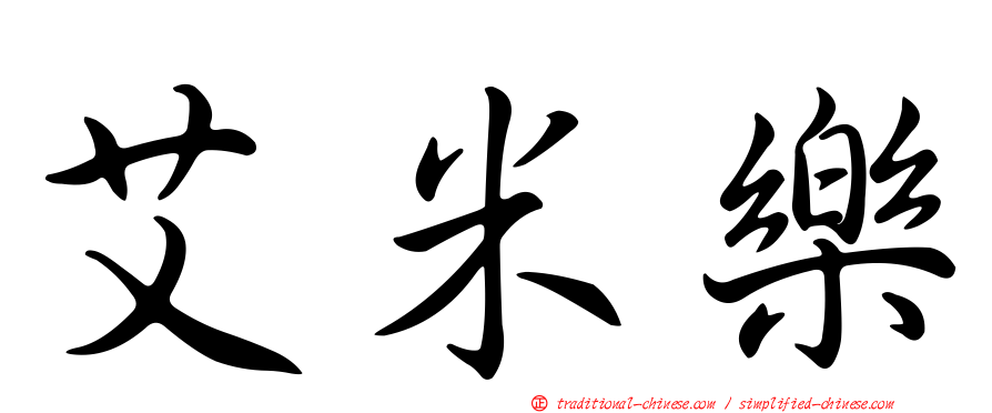 艾米樂
