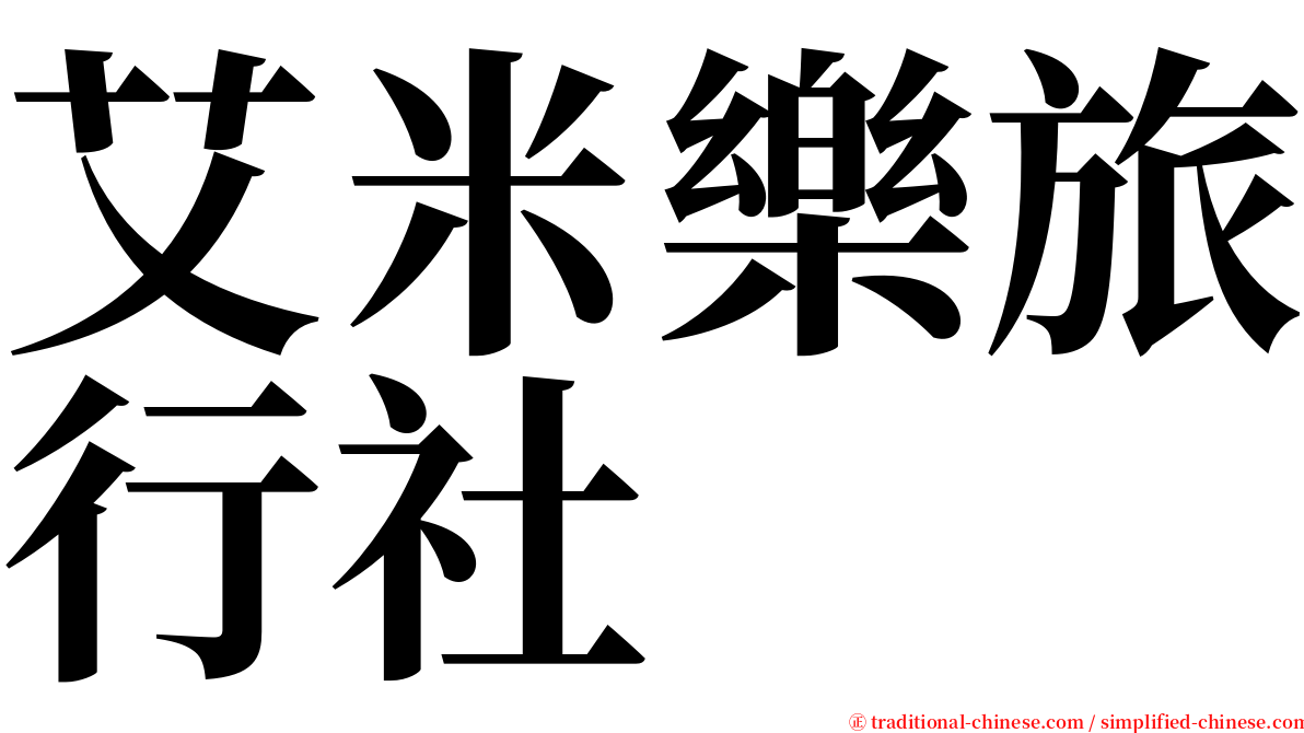 艾米樂旅行社 serif font