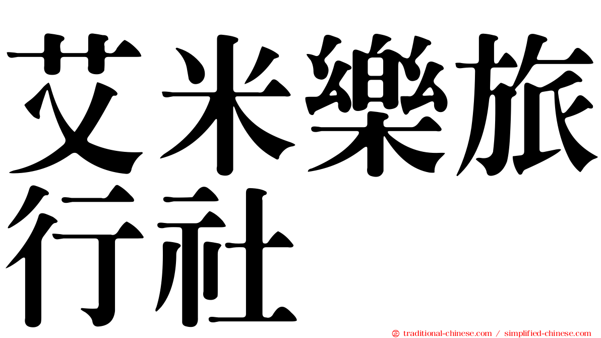 艾米樂旅行社
