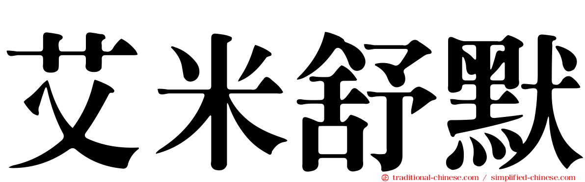 艾米舒默