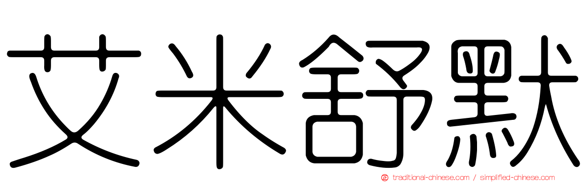 艾米舒默