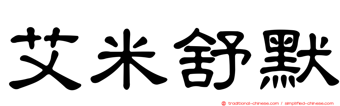 艾米舒默