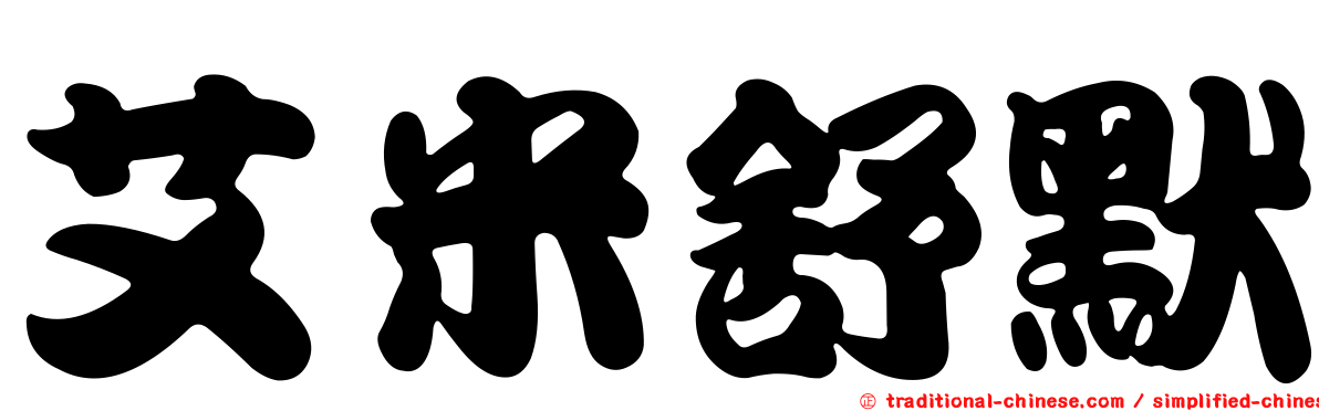 艾米舒默